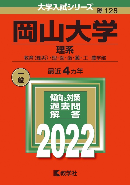 岡山大学（理系）　教育〈理系〉・　理・医・歯・薬・工・農学部　２０２２