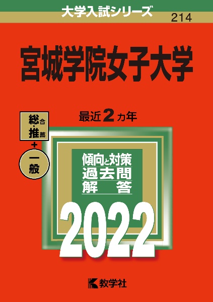 宮城学院女子大学　２０２２