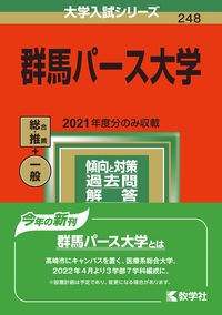 群馬パース大学　２０２２