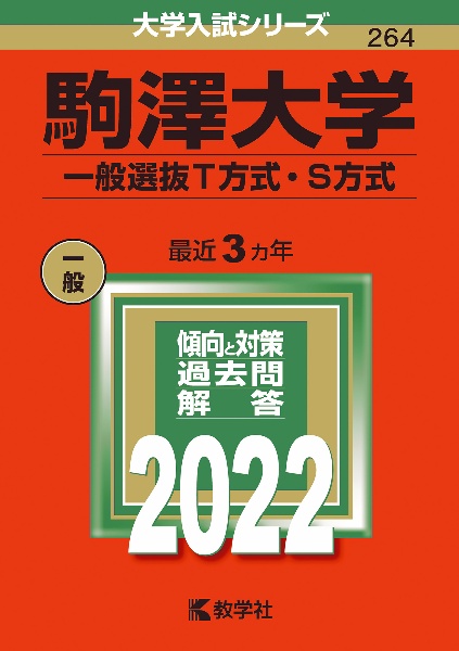 駒澤大学（一般選抜Ｔ方式・Ｓ方式）　２０２２