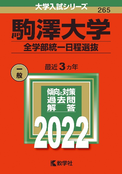 駒澤大学（全学部統一日程選抜）　２０２２