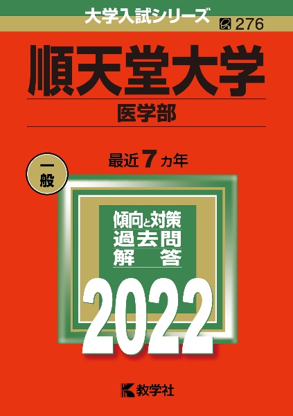 順天堂大学（医学部）　２０２２