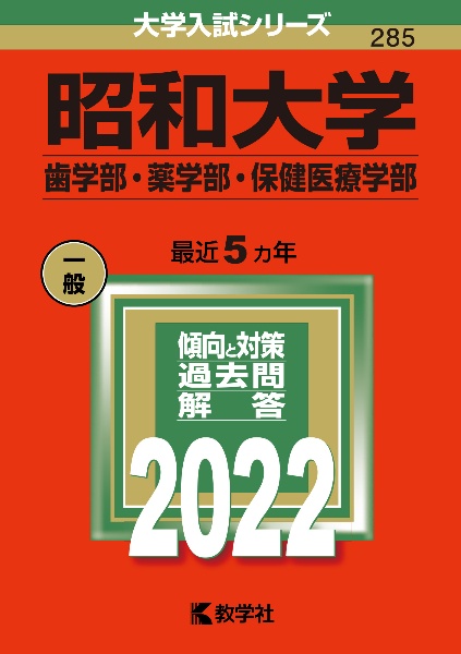 昭和大学（歯学部・薬学部・保健医療学部）　２０２２