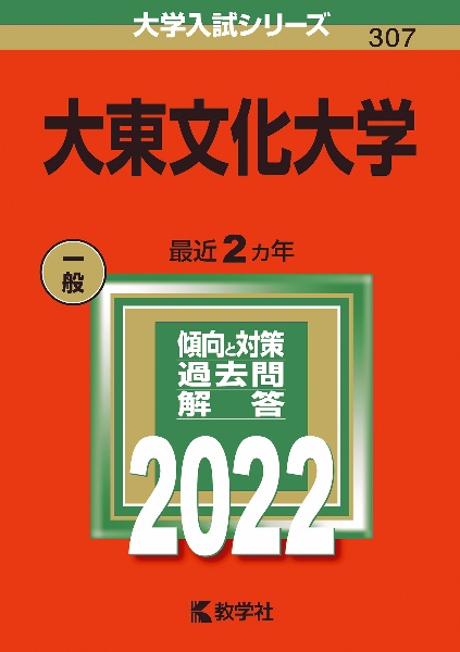 大東文化大学　２０２２