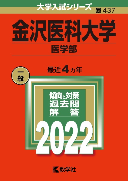 金沢医科大学（医学部）　２０２２