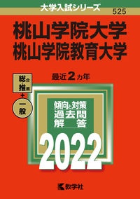 桃山学院大学／桃山学院教育大学　２０２２