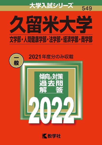 久留米大学（文学部・人間健康学部・法学部・経済学部・商学部）　２０２２