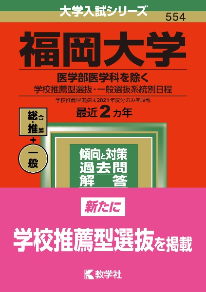 福岡大学（医学部医学科を除くー学校推薦型選抜・一般選抜系統別日程）　２０２２