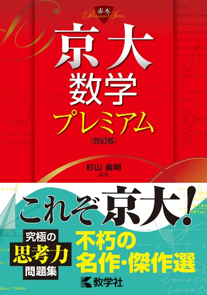 京大数学プレミアム 杉山義明 本 漫画やdvd Cd ゲーム アニメをtポイントで通販 Tsutaya オンラインショッピング