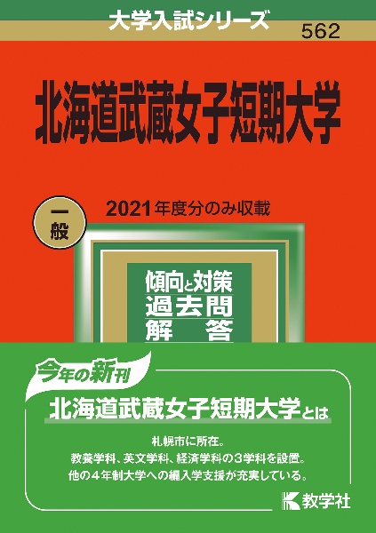 北海道武蔵女子短期大学　２０２２