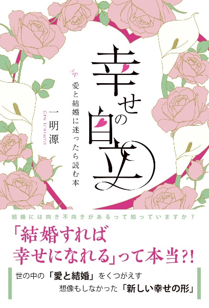 幸せの自立　愛と結婚に迷ったら読む本