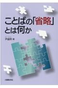 ことばの「省略」とは何か