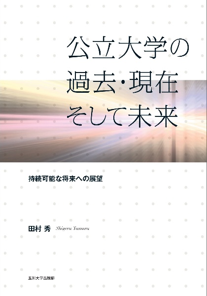 公立大学の過去・現在そして未来 持続可能な将来への展望