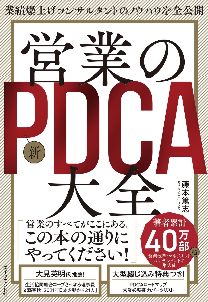 営業の新ＰＤＣＡ大全　業績爆上げコンサルタントのノウハウを全公開