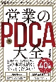 営業の新PDCA大全　業績爆上げコンサルタントのノウハウを全公開