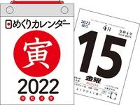 日めくりカレンダー（Ａ６）【Ｈ３】　２０２２年