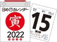 日めくりカレンダー（A6）【H3】　2022年