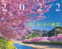 ＪＴＢのカレンダー　美しき日本の絶景　２０２２