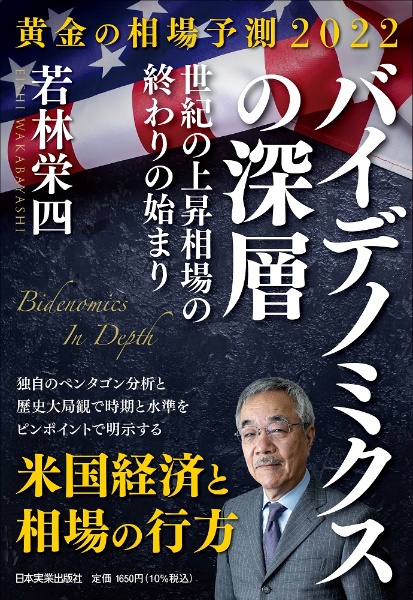 バイデノミクスの深層　黄金の相場予測２０２２　世紀の上昇相場の終わりの始