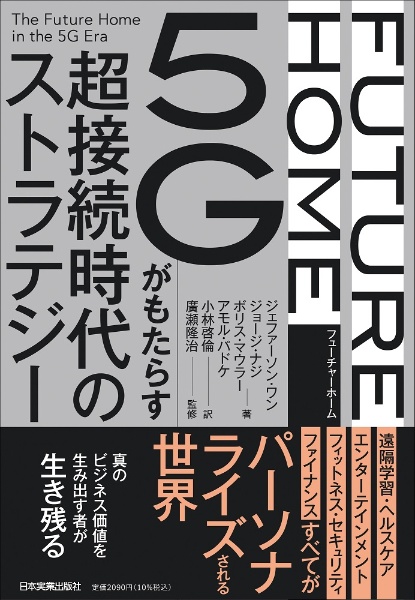 ＦＵＴＵＲＥ　ＨＯＭＥ　５Ｇがもたらす超接続時代のストラテジー