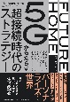 FUTURE　HOME　5Gがもたらす超接続時代のストラテジー