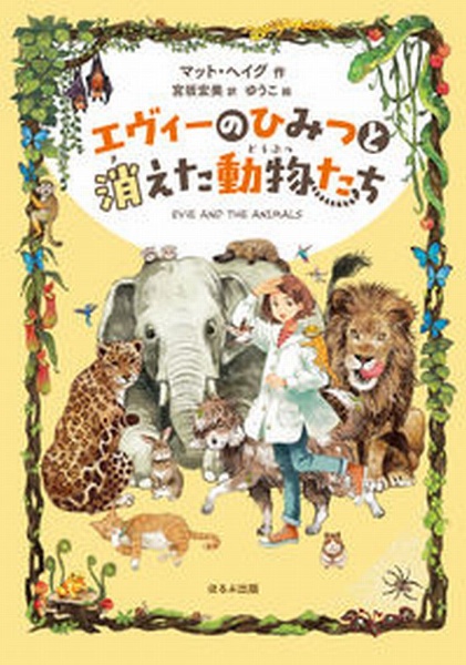 エヴィーのひみつと消えた動物たち マット ヘイグ 本 漫画やdvd Cd ゲーム アニメをtポイントで通販 Tsutaya オンラインショッピング
