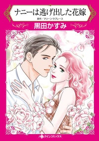 ナニーは逃げ出した花嫁