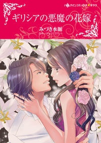 ギリシアの悪魔の花嫁 BLACK WIDOW BRIDE