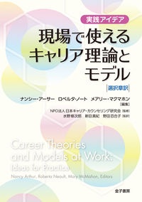 現場で使えるキャリア理論とモデル 実践アイデア 選択章訳