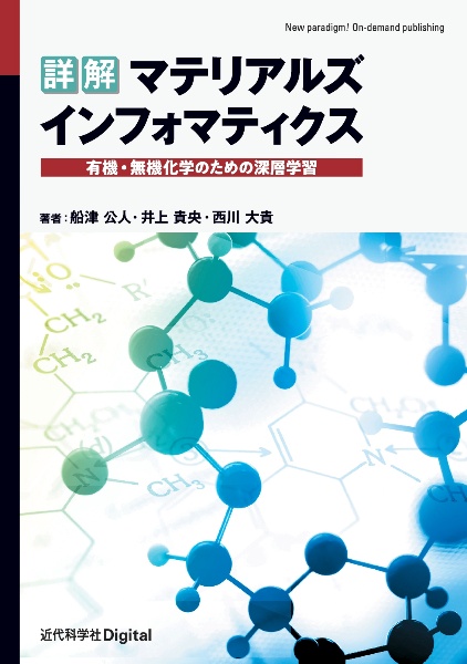 ＯＤ＞詳解マテリアルズインフォマティクス　有機・無機化学のための深層学習