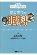 ナースのためのはじめての眼科