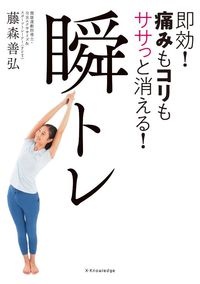 即効！痛みもコリもササっと消える！瞬トレ