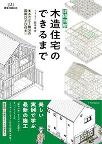 詳細図解木造住宅のできるまで