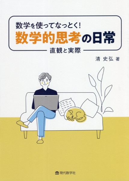 数学を使ってなっとく！数学的思考の日常　直観と実際