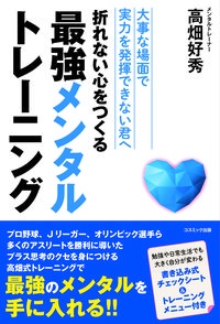 折れない心をつくる最強メンタルトレーニング