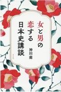 女と男の恋する日本史講談