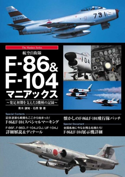 航空自衛隊fー86 Fー104マニアックス 発足初期を支えた3機種の記録 青木謙知 本 漫画やdvd Cd ゲーム アニメをtポイントで通販 Tsutaya オンラインショッピング