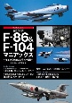 航空自衛隊Fー86＆Fー104マニアックス　発足初期を支えた3機種の記録