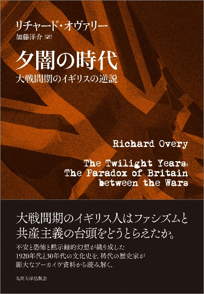 三流のすすめを見た人におすすめ Book 夕闇の時代 大戦間期のイギリスの逆説 リチャード オヴァリー Book デヴォン紀大論争 ジェントルマン的専門 マーティン J S ラドウィック Book 2020年下半期お薦め70作 Show Heyシネマ 坂和章平 Book