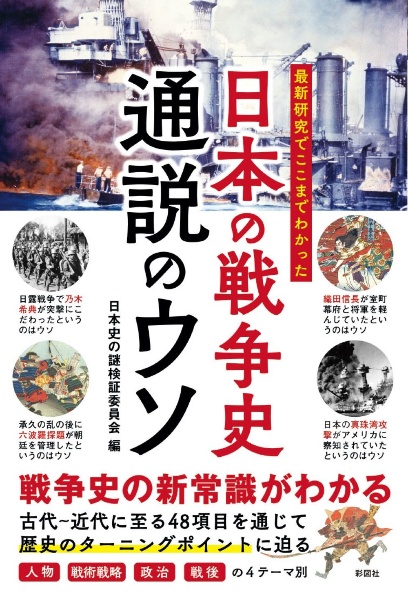 日本の戦争史通説のウソ　最新研究でここまでわかった