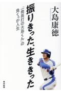 振りきった、生ききった「一発長打の大島くん」の負くっか人生