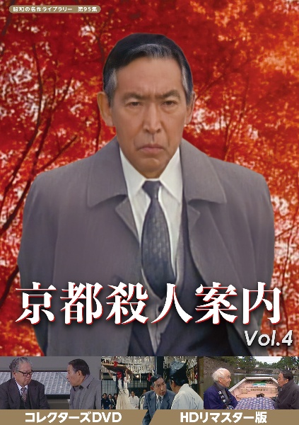 京都殺人案内　コレクターズDVD　Vol．4　＜HDリマスター版＞【昭和の名作ライブラリー　第95集】