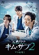 浪漫ドクター　キム・サブ2　DVD－BOX2