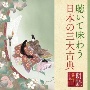 朗読名作シリーズ　聴いて味わう日本の三大古典