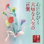 朗読名作シリーズ　心にひびく大切な人生の言葉