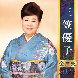 三笠優子　全曲集　２０２２