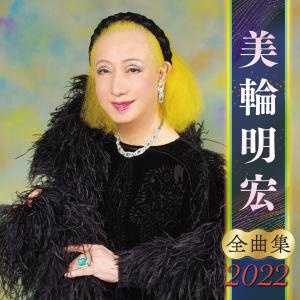 美輪明宏　全曲集　２０２２