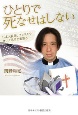 ひとりで死なせはしない　日本人牧師、アメリカでコロナ患者を看取る