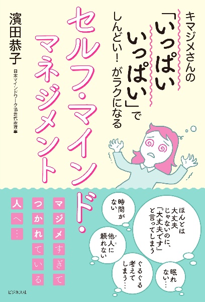 セルフ・マインド・マネジメント　キマジメさんの「いっぱいいっぱい」でしんどい！がラ