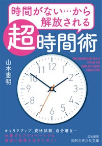 時間がない・・・から解放される「超」時間術